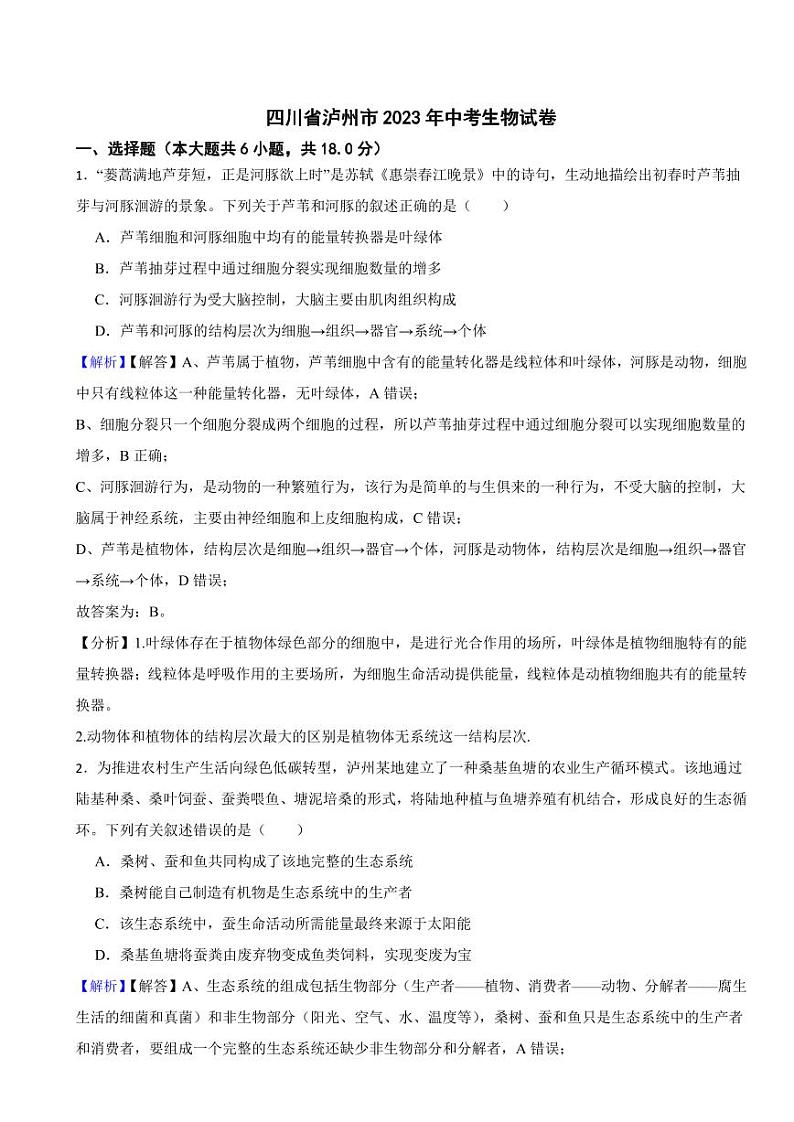 四川省泸州市2023年中考生物试题（附真题解析）01