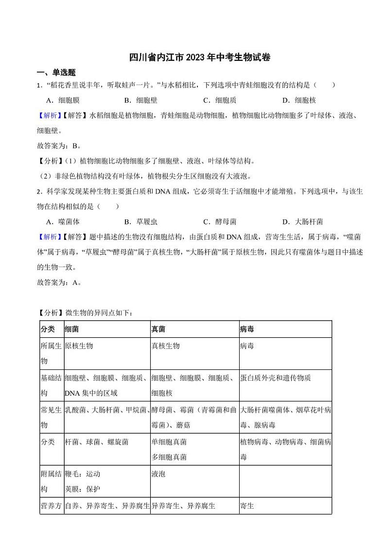 四川省内江市2023年中考生物试题（附真题解析）01
