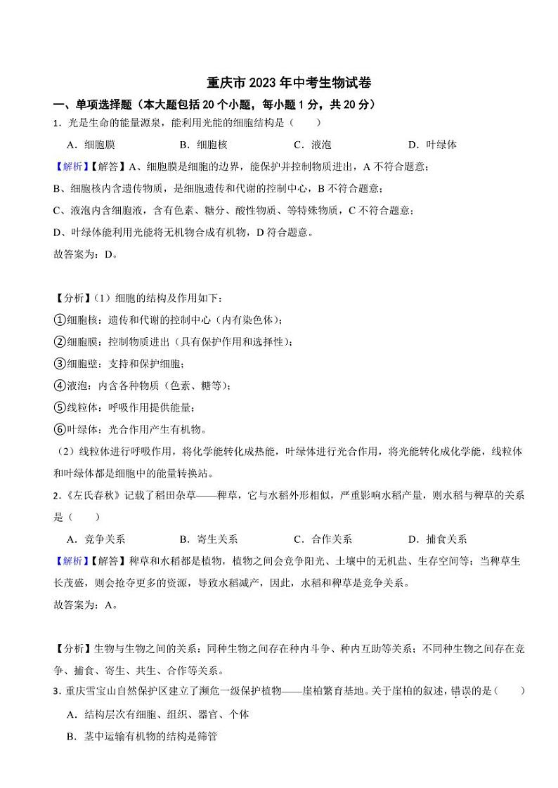 重庆市2023年中考生物试题（附真题解析）第1页