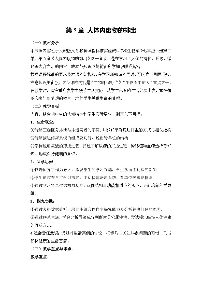 《人体内废物的排出》教案01