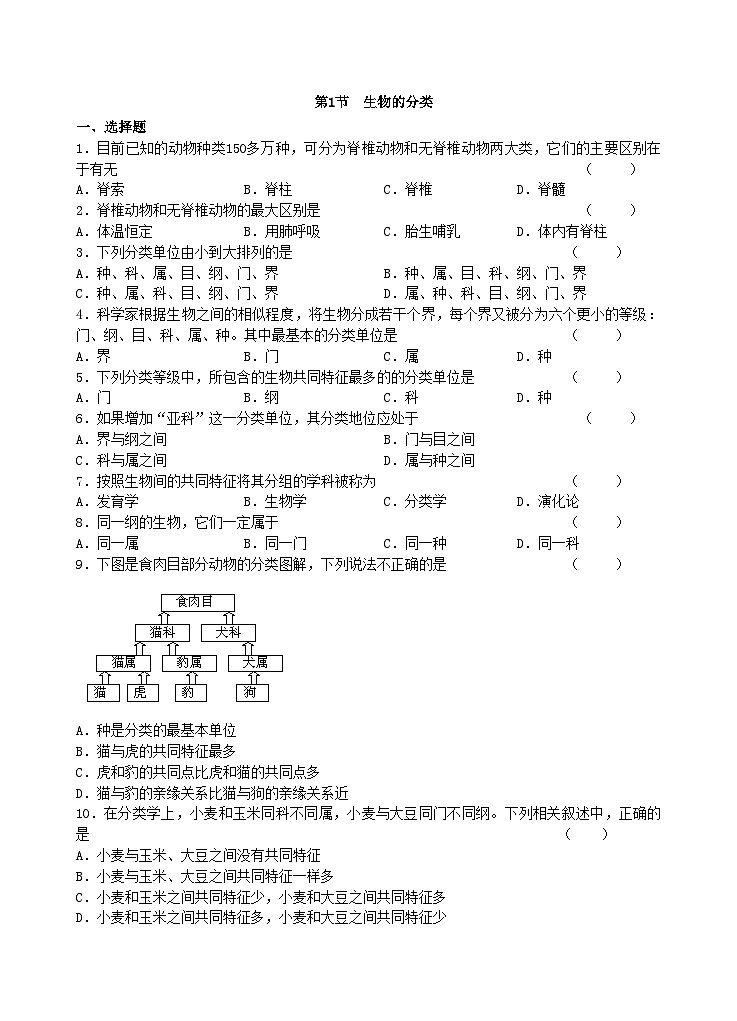 北师大版生物八年级下册 第22章 第1节  《生物的分类》同步测试1（含答案）01