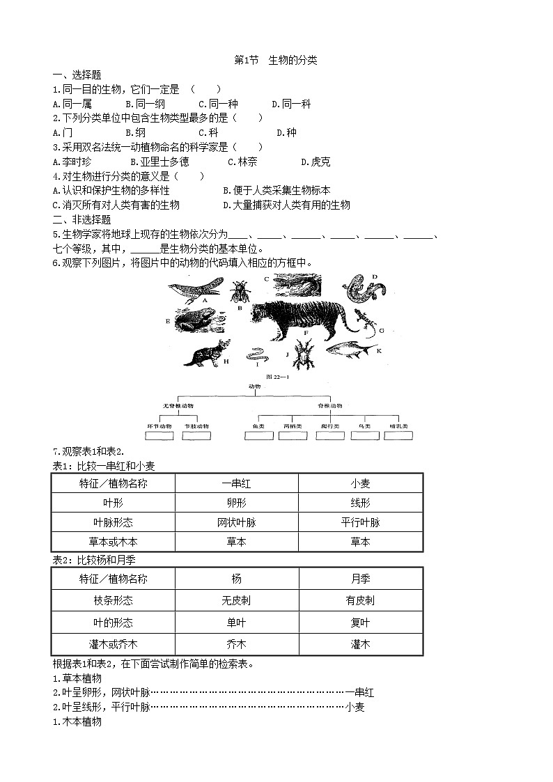 北师大版生物八年级下册 第22章 第1节  《生物的分类》同步测试2（含答案）01