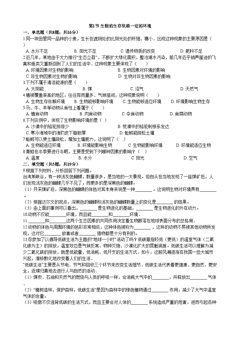 北师大版生物八年级下册 第23章 第1节 《生物的生存依赖一定的环境 》同步测试1（含答案）01