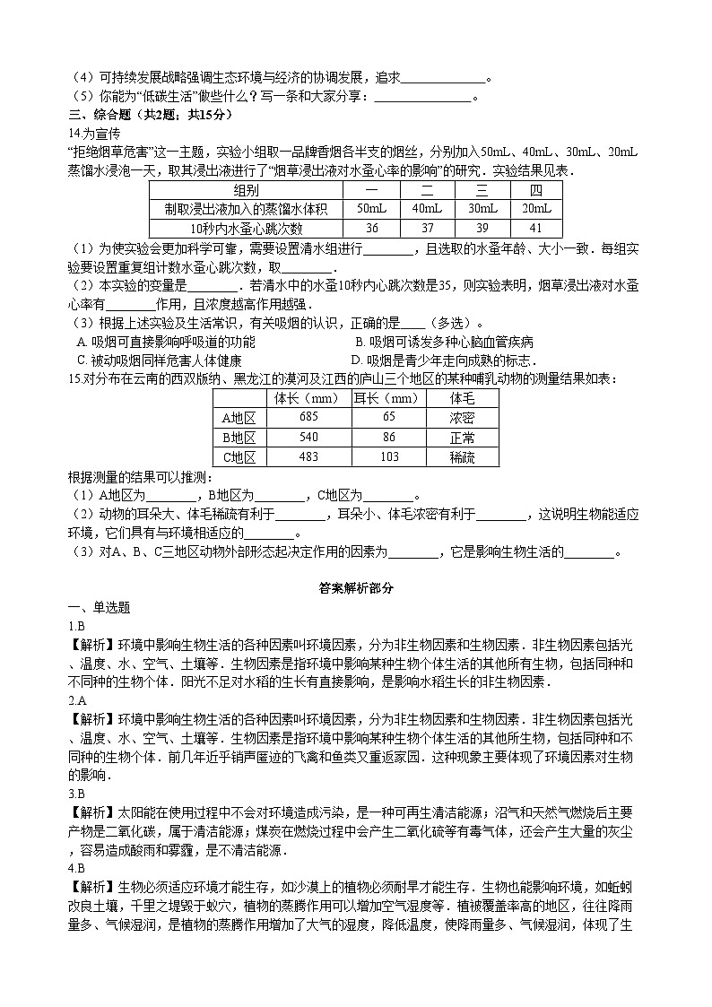 北师大版生物八年级下册 第23章 第1节 《生物的生存依赖一定的环境 》同步测试1（含答案）03