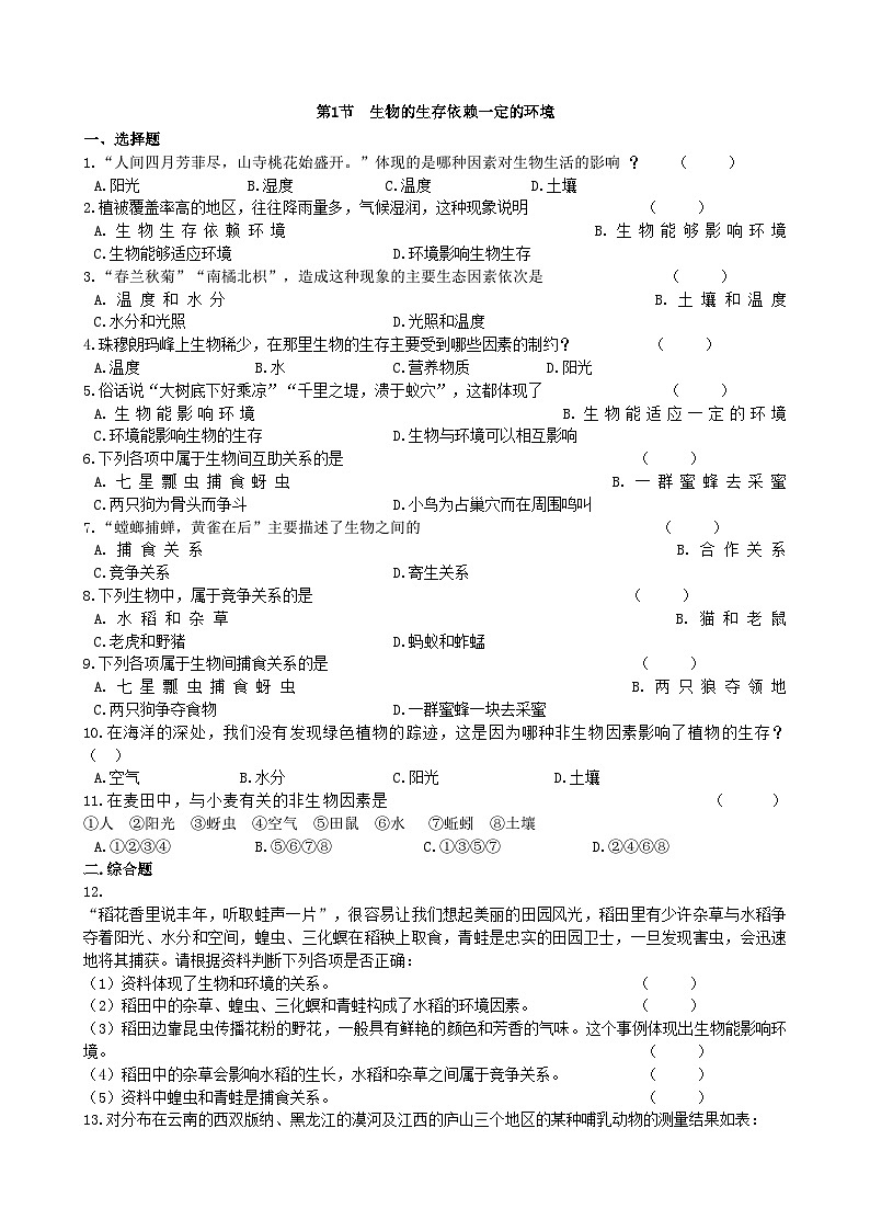 北师大版生物八年级下册 第23章 第1节 《生物的生存依赖一定的环境》同步测试3（含答案）01