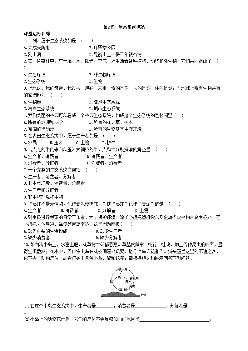 北师大版生物八年级下册 第23章 第2节  《生态系统概述》同步测试1（含答案）第1页