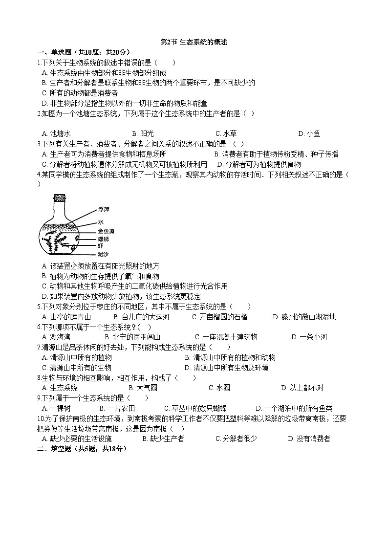 北师大版生物八年级下册 第23章 第2节  《生态系统概述》同步测试2（含答案）第1页