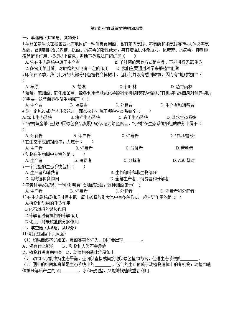 北师大版生物八年级下册 第23章 第3节  《生态系统的结构和功能》同步测试1（含答案）01