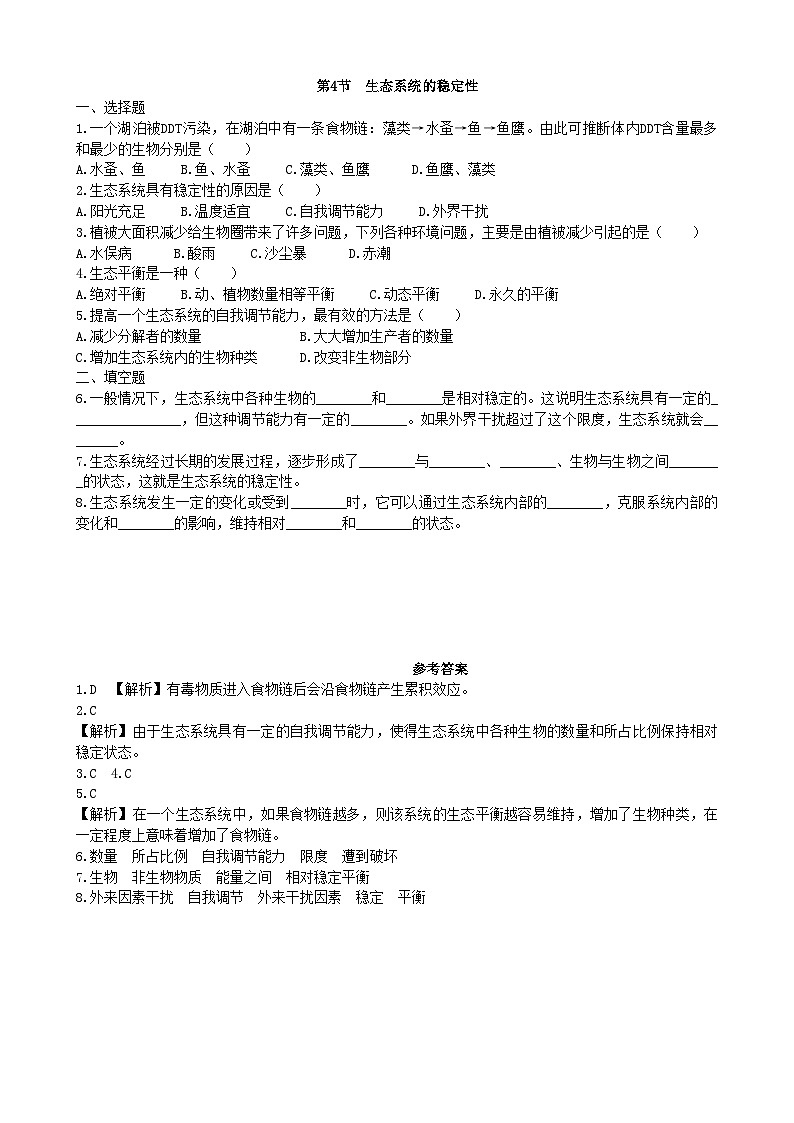 北师大版生物八年级下册 第23章 第4节  《生态系统的稳定性》同步测试2（含答案）01