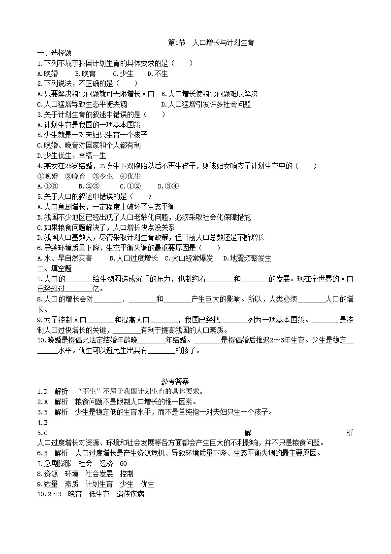 北师大版生物八年级下册 第24章 第1节  《人口增长与计划生育》同步测试3（含答案）01