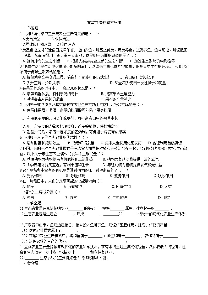 北师大版生物八年级下册 第24章 第2节  《关注农村环境》 同步测试1（含答案）01