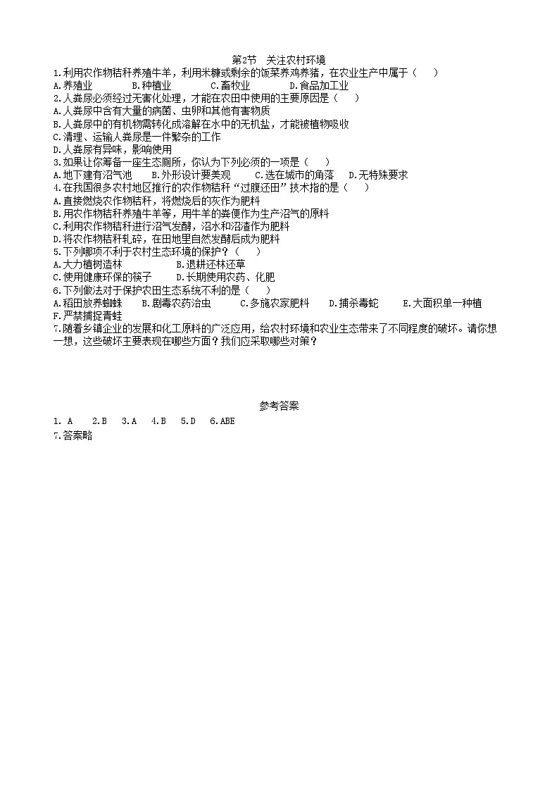 北师大版生物八年级下册 第24章 第2节  《关注农村环境》同步测试2（含答案）01