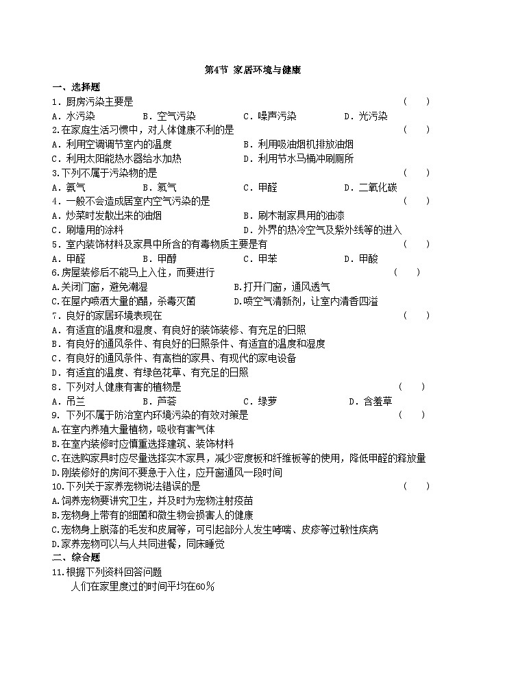 北师大版生物八年级下册 第24章 第4节  《家居环境与健康》同步测试（含答案）01