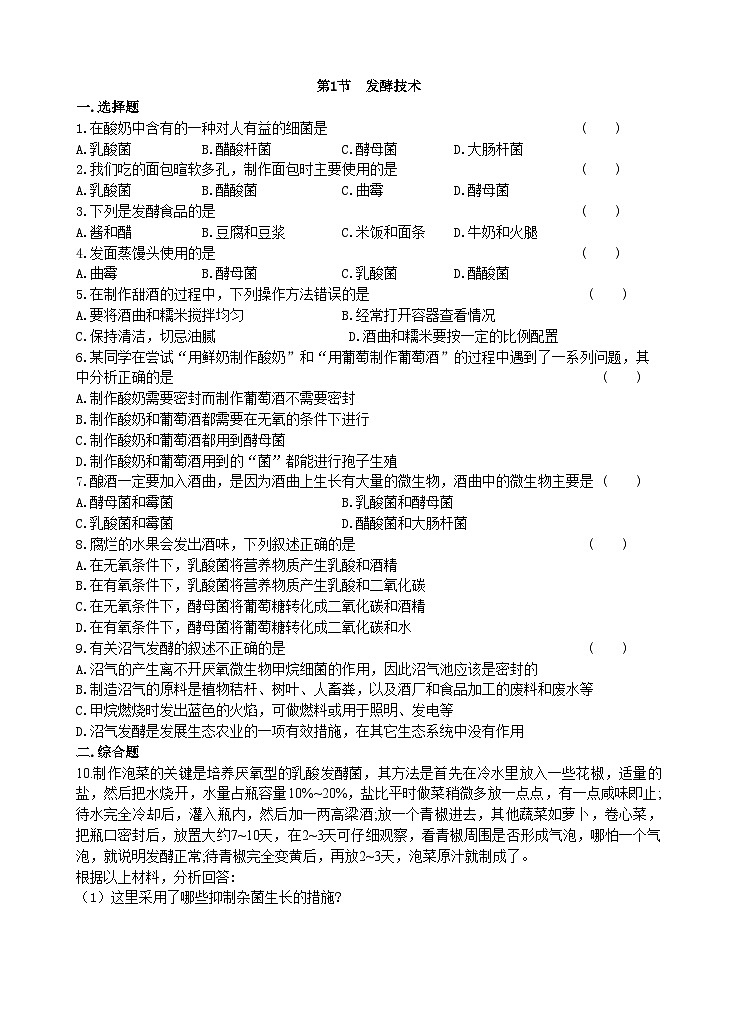 北师大版生物八年级下册 第25章 第1节  《发酵技术》同步测试1（含答案）01