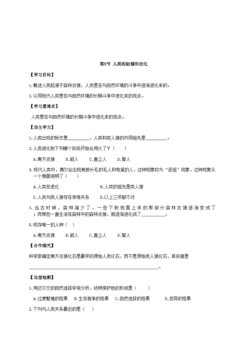 北师大版生物八年级下册 第21章 第3节  《人类的起源和进化》 学案01