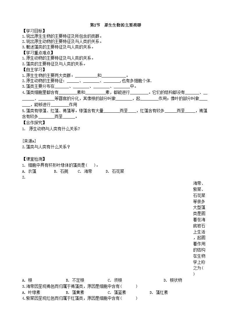 北师大版生物八年级下册 第22章 第2节  《原生生物的主要类群》学案201