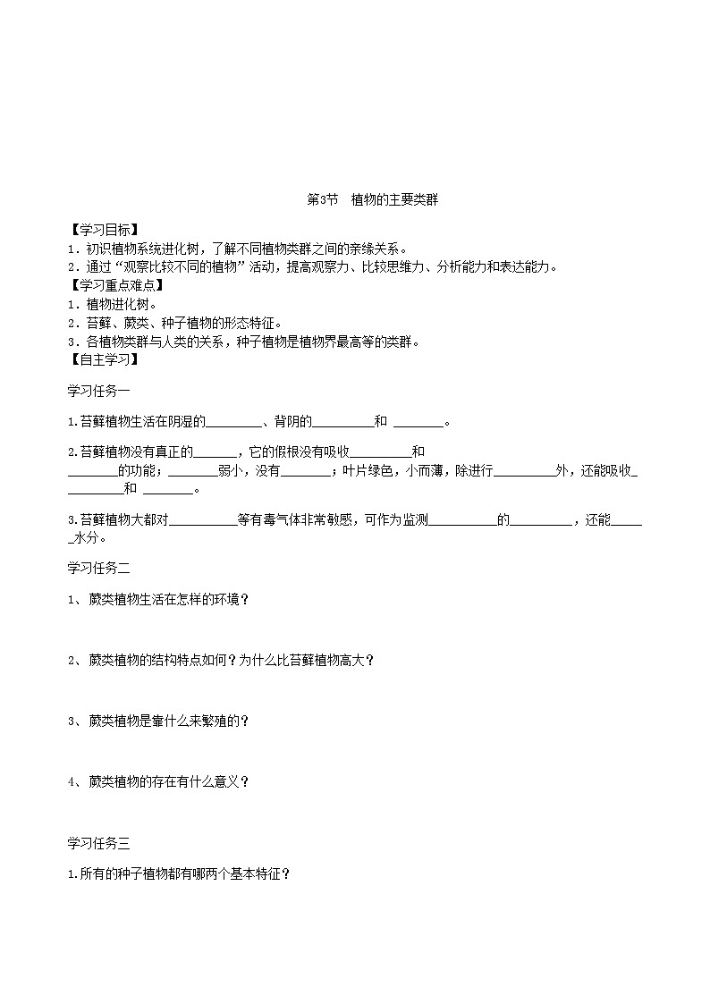 北师大版生物八年级下册 第22章 第3节  《植物的主要类群》学案2第1页