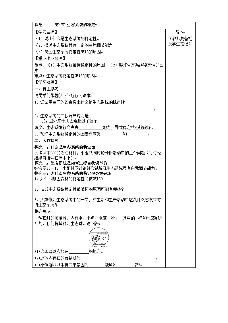 北师大版生物八年级下册 第23章 第4节  《生态系统的稳定性》学案101