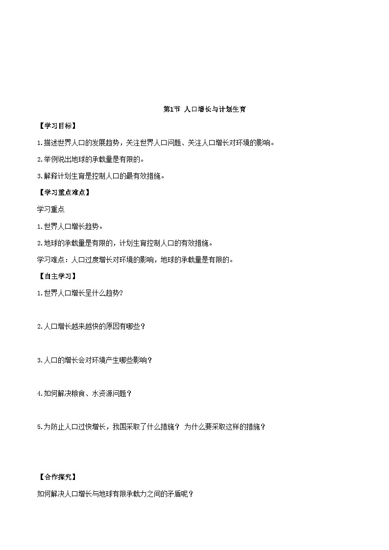 北师大版生物八年级下册 第24章 第1节  《人口增长与计划生育》 学案101