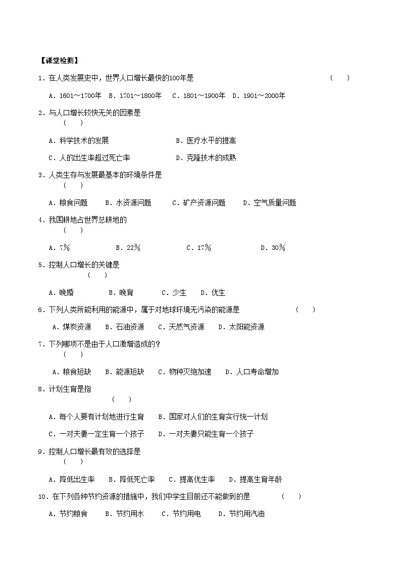 北师大版生物八年级下册 第24章 第1节  《人口增长与计划生育》 学案102