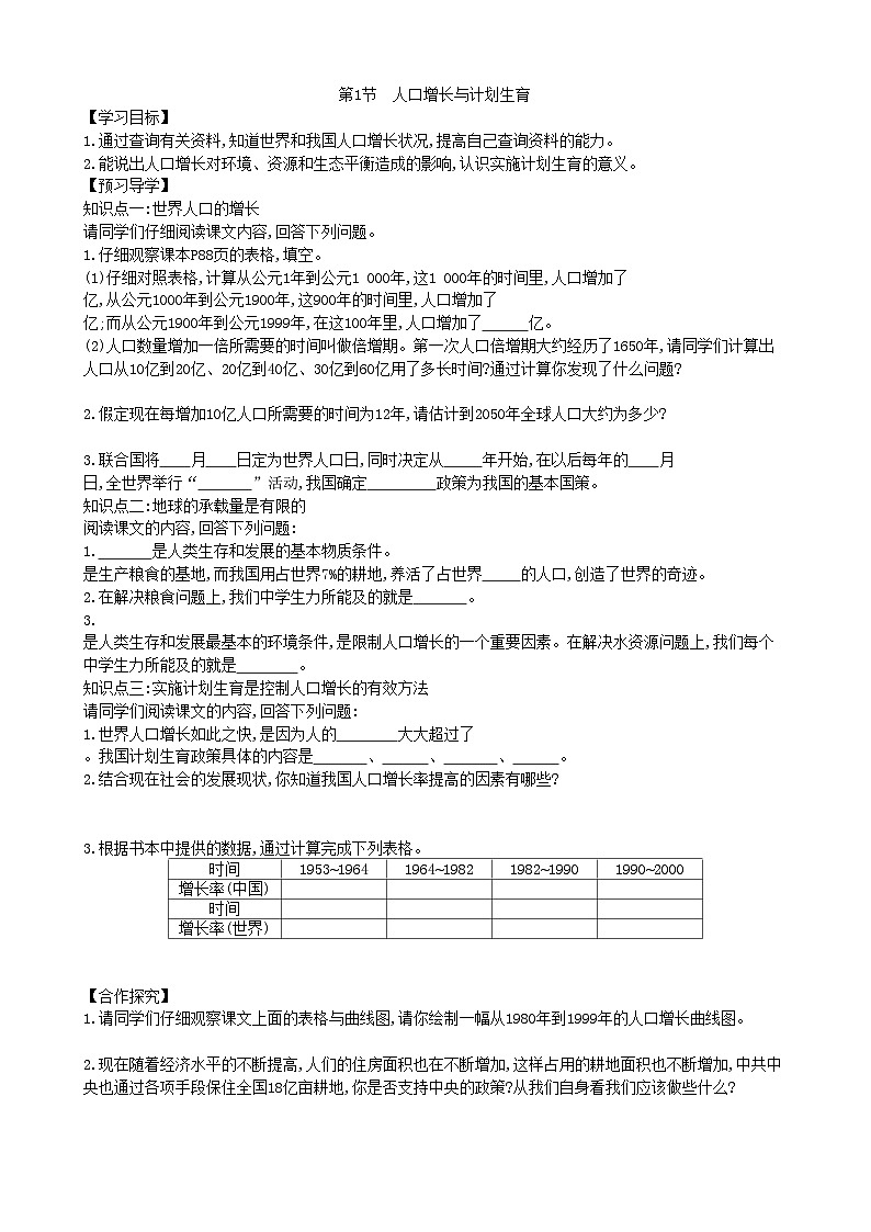 北师大版生物八年级下册 第24章 第1节  《人口增长与计划生育》学案201