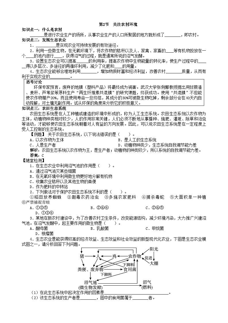 北师大版生物八年级下册 第24章 第2节  《关注农村环境》学案101