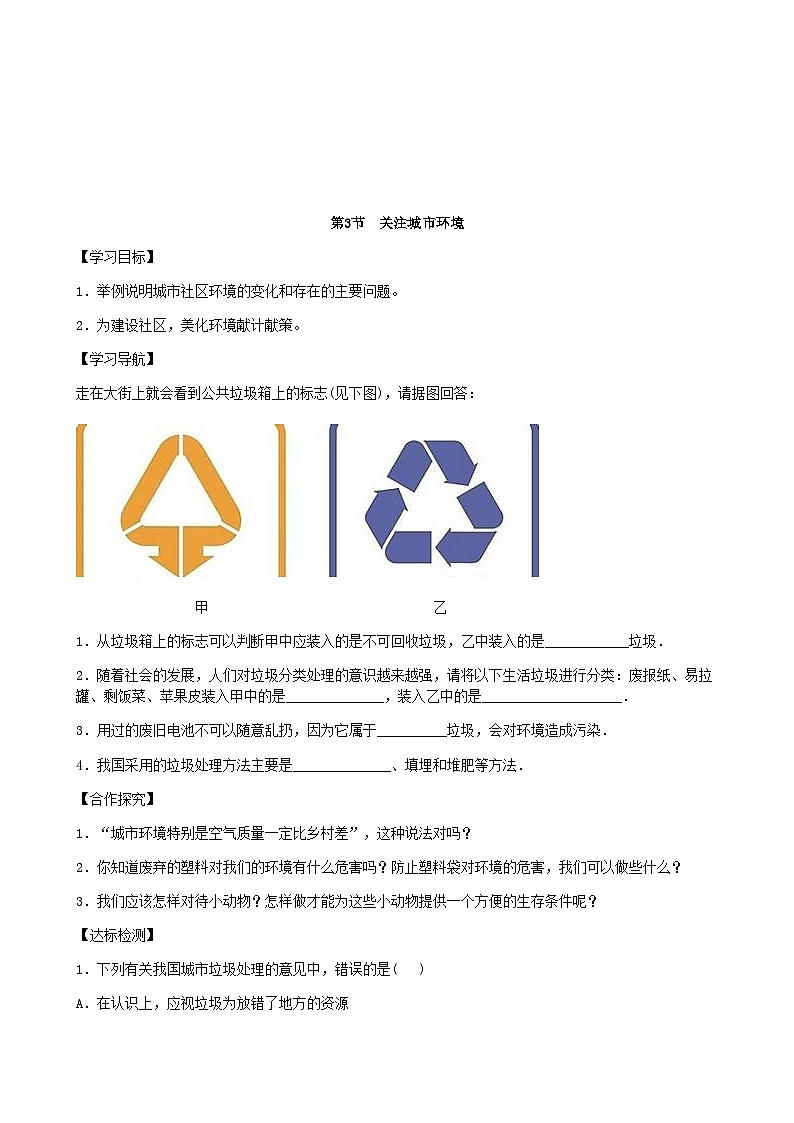 北师大版生物八年级下册 第24章 第3节  《关注城市环境》学案201