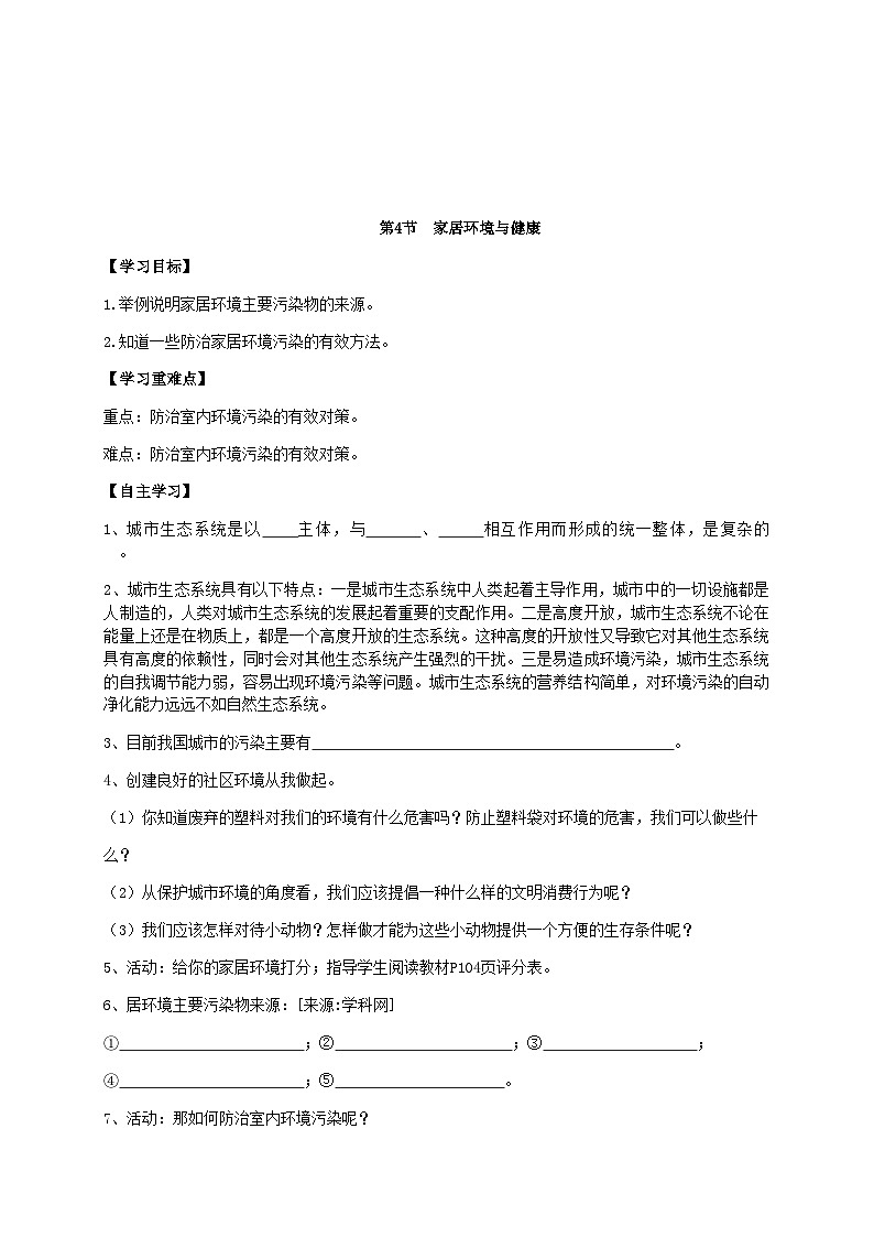 北师大版生物八年级下册 第24章 第4节  《家居环境与健康》 学案201