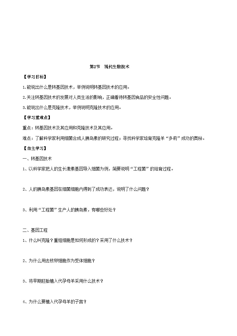 北师大版生物八年级下册 第25章 第2节  《现代生物技术》学案2第1页