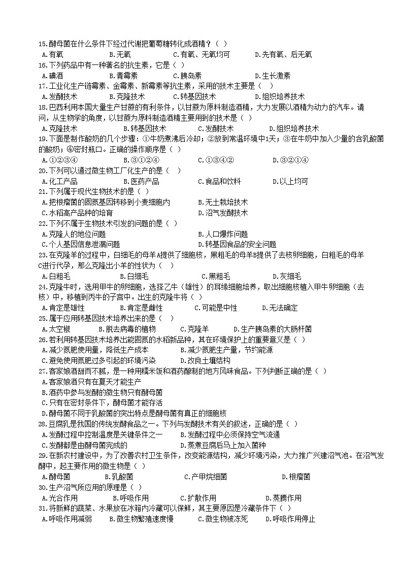 北师大版生物八年级下册 第25章  《生物技术》章末测试2（含答案）02