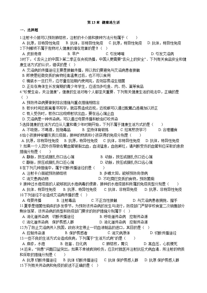 北师大版生物七年级下册 第13章   《健康地生活》章末检测2第1页