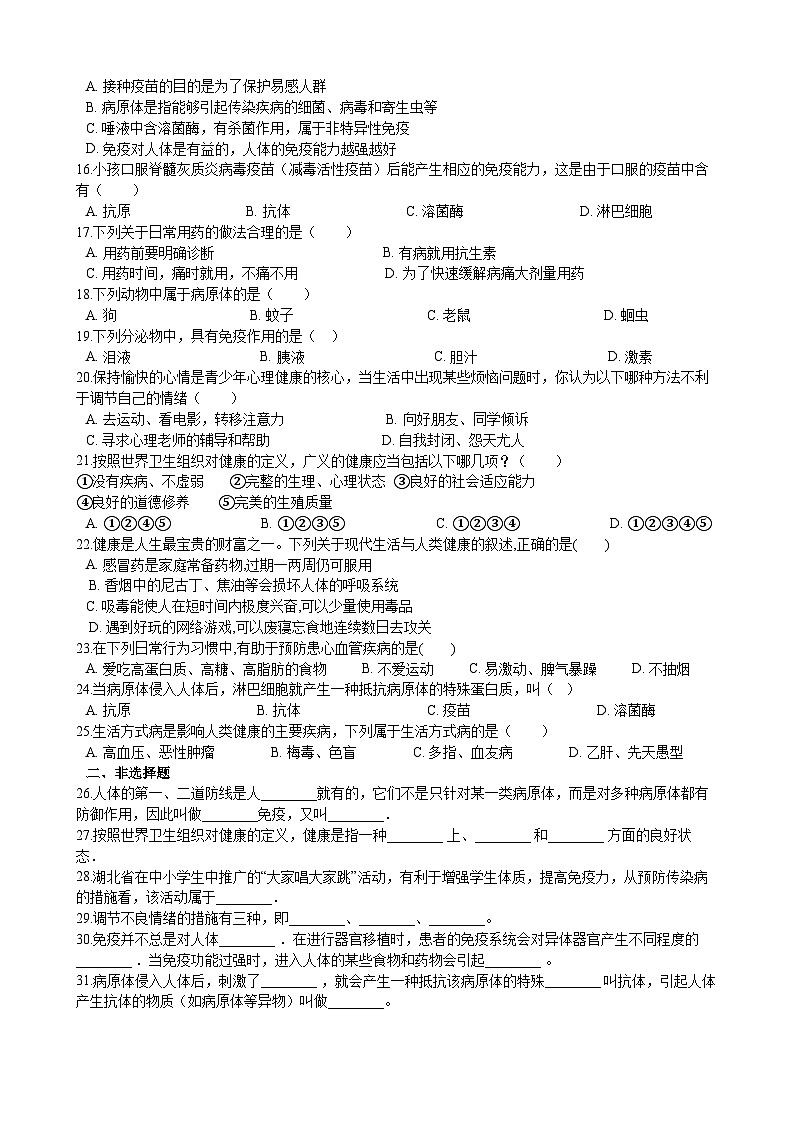 北师大版生物七年级下册 第13章   《健康地生活》章末检测2第2页