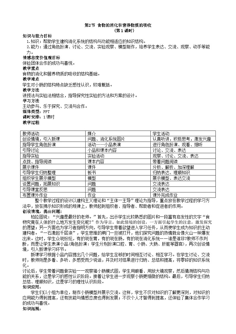 北师大版生物七年级下册 第8章 第2节  《食物的消化和营养物质的吸收》教案第1页