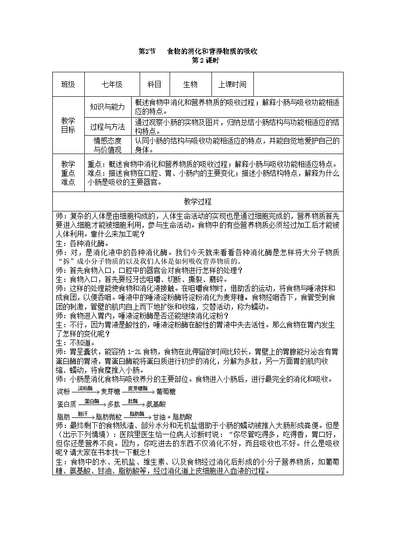 北师大版生物七年级下册 第8章 第2节  《食物的消化和营养物质的吸收》教案（第2课时）01
