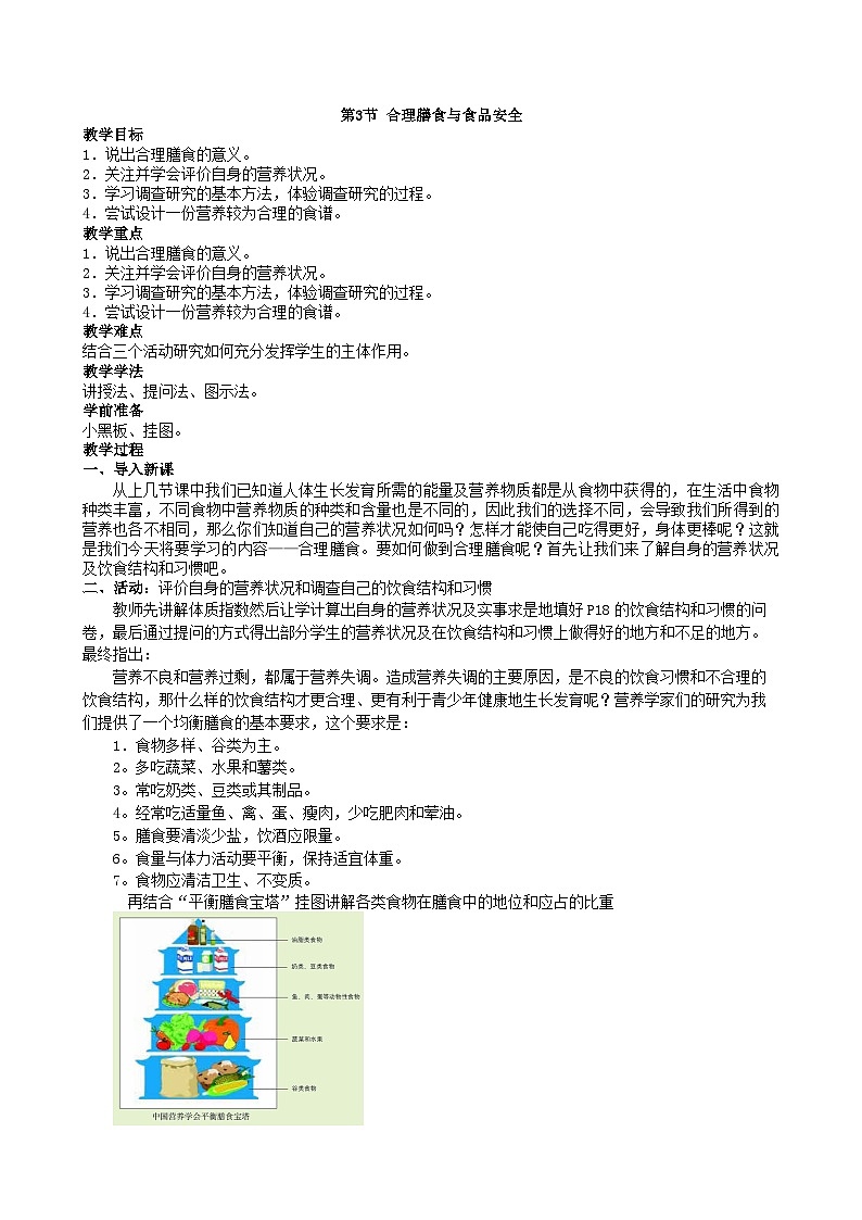 北师大版生物七年级下册 第8章 第3节 《合理膳食与食品安全》教案第1页
