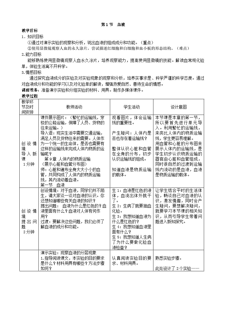 北师大版生物七年级下册 第9章 第1节  《血液》教案第1页