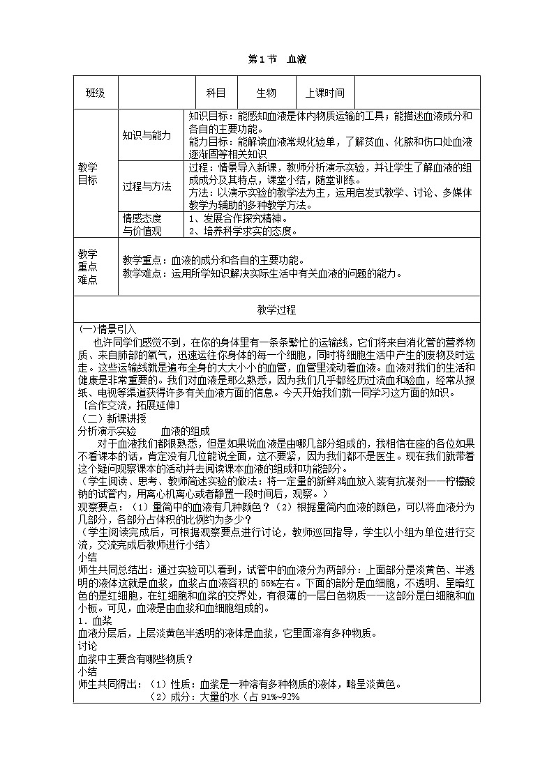 北师大版生物七年级下册 第9章 第1节  《血液》教案（第1课时）01