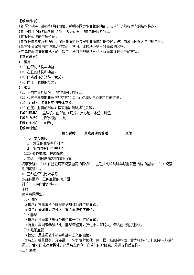 北师大版生物七年级下册 第9章 第2节  《血液循环》教案第1页