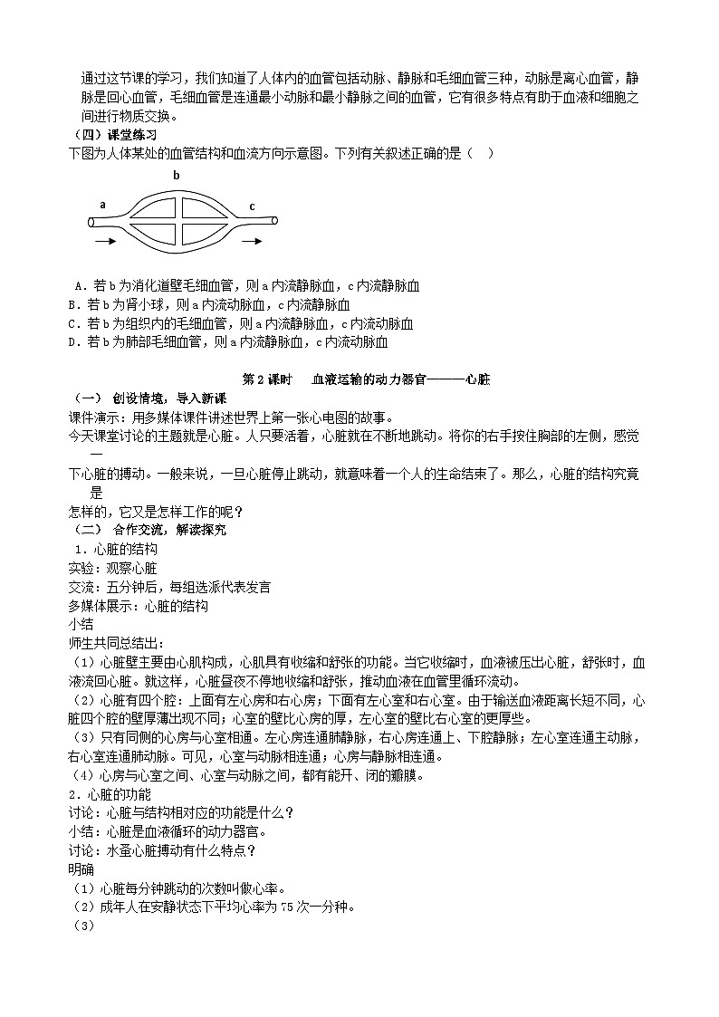 北师大版生物七年级下册 第9章 第2节  《血液循环》教案第2页