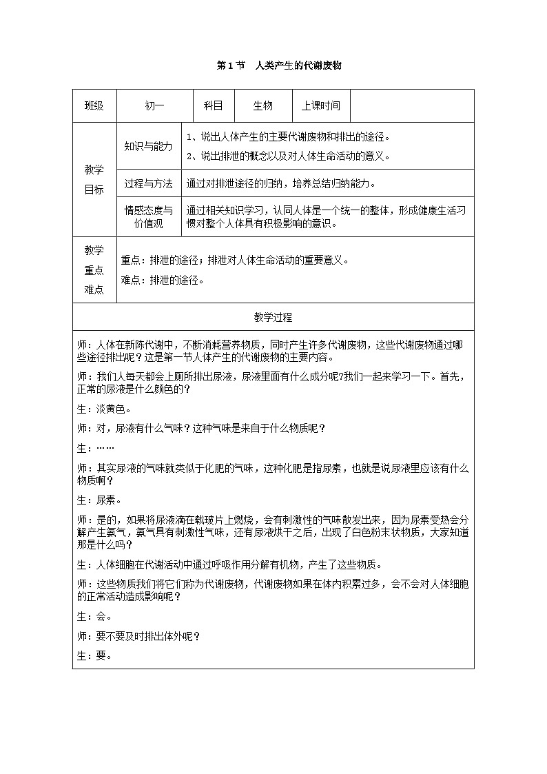 北师大版生物七年级下册 第11章 第1节  《人体产生的代谢废物》教案101