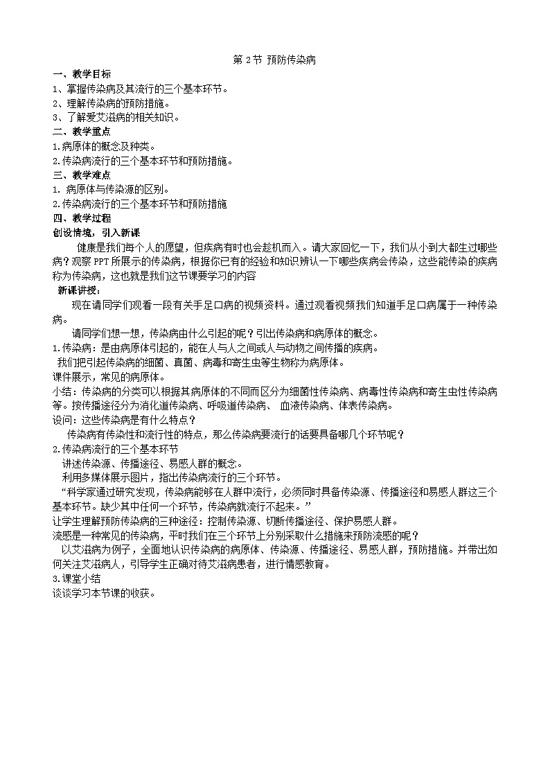 北师大版生物七年级下册 第13章 第2节 《预防传染病》教案第1页