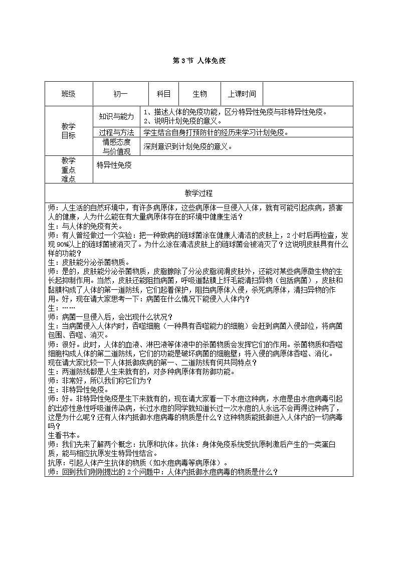 北师大版生物七年级下册 第13章 第3节 《人体免疫》教案1第1页
