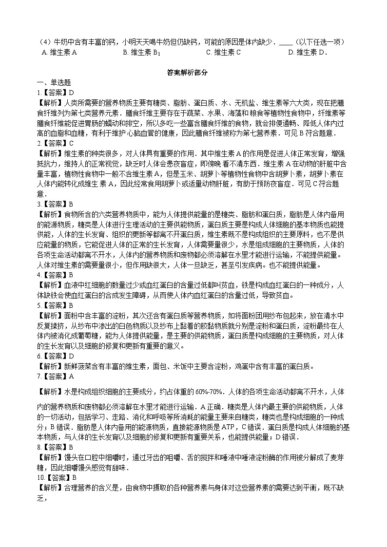 北师大版生物七年级下册 第8章 第1节 《人类的食物 》同步测试03