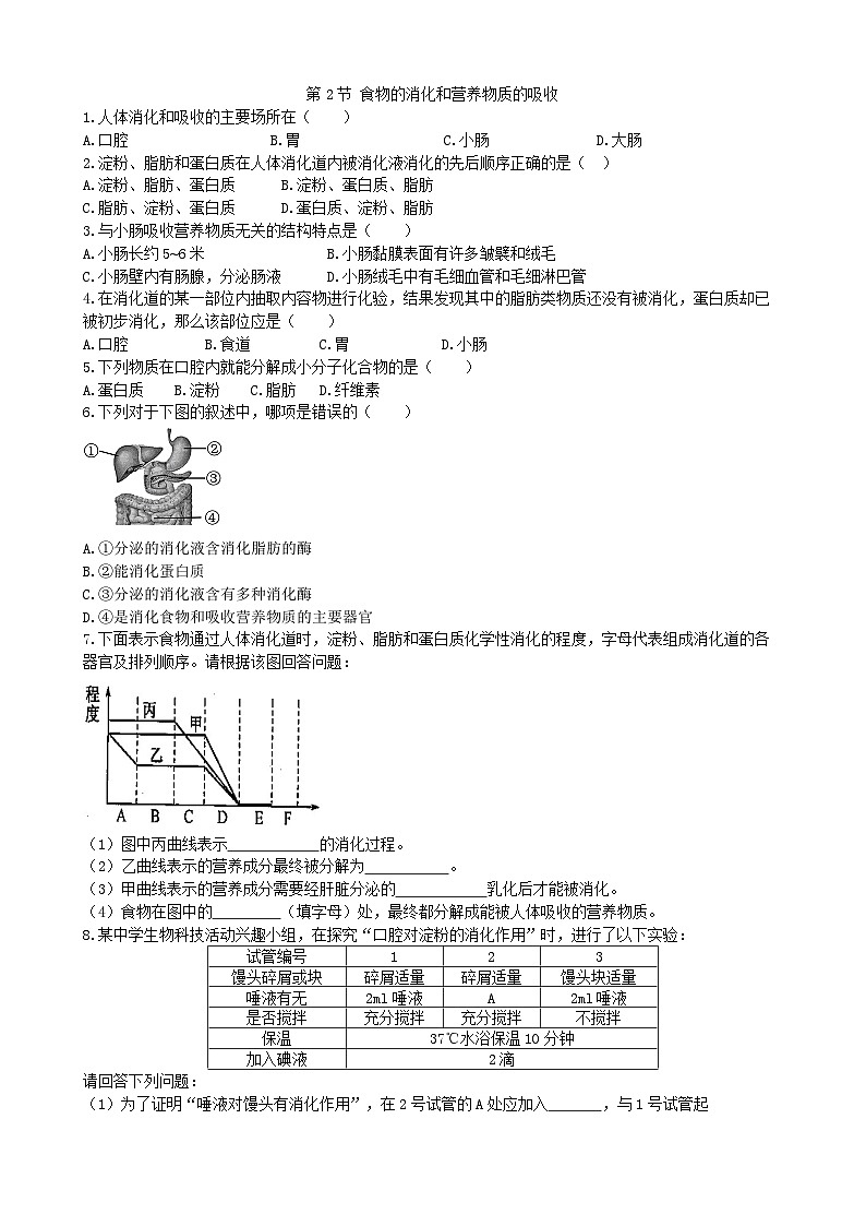 北师大版生物七年级下册 第8章 第2节  《食物的消化和营养物质的吸收》同步测试第1页