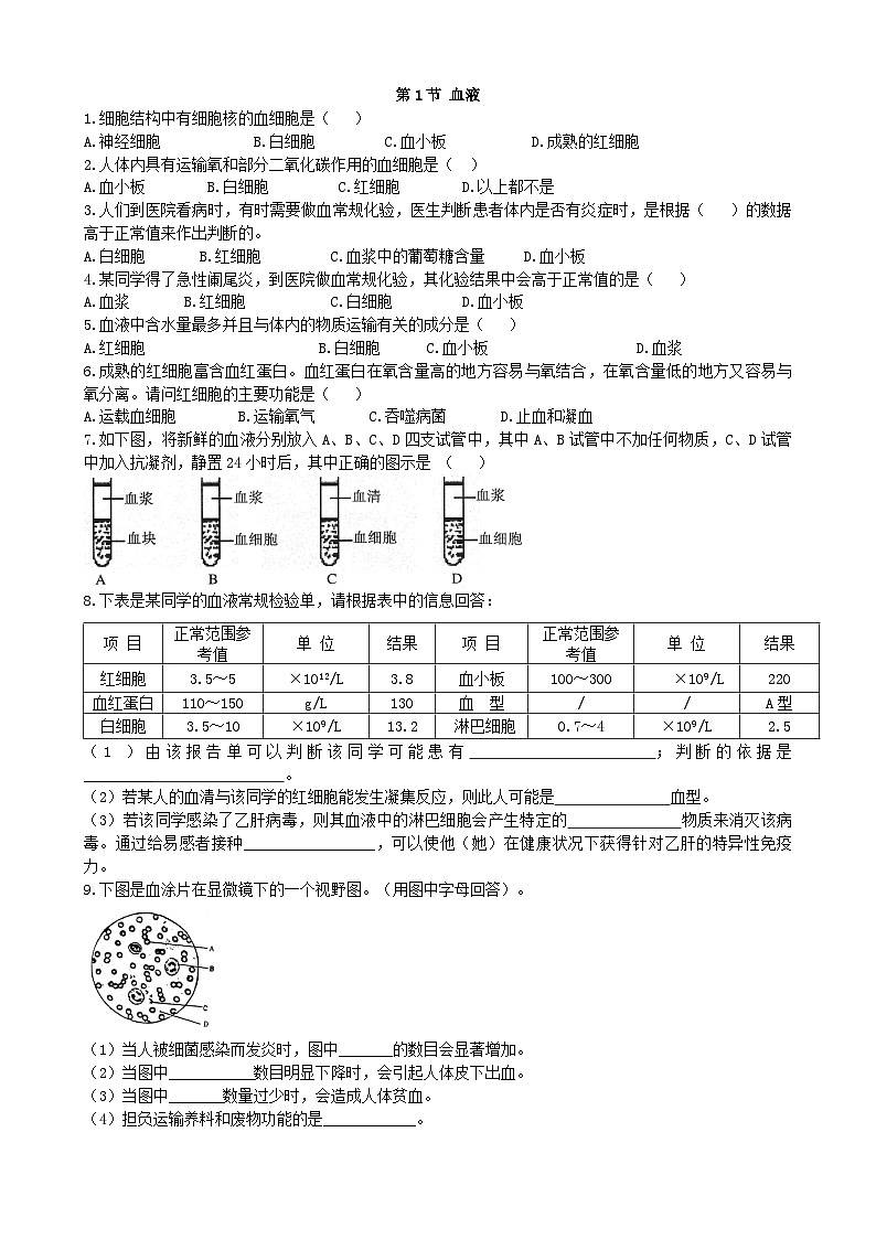 北师大版生物七年级下册 第9章 第1节   《血液》同步测试01