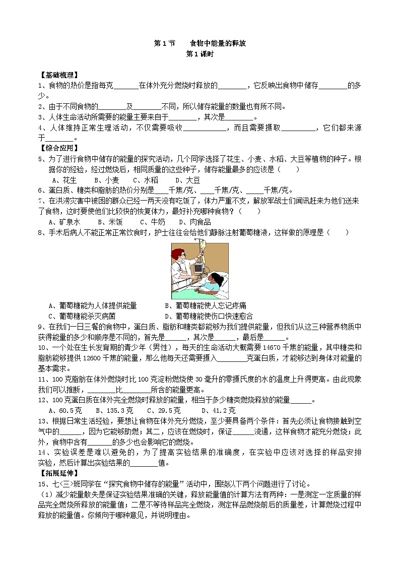 北师大版生物七年级下册 第10章 第1节  《食物中能量的释放》同步测试第1页
