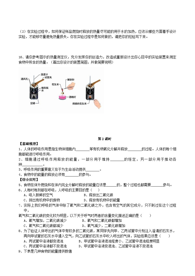 北师大版生物七年级下册 第10章 第1节  《食物中能量的释放》同步测试第2页