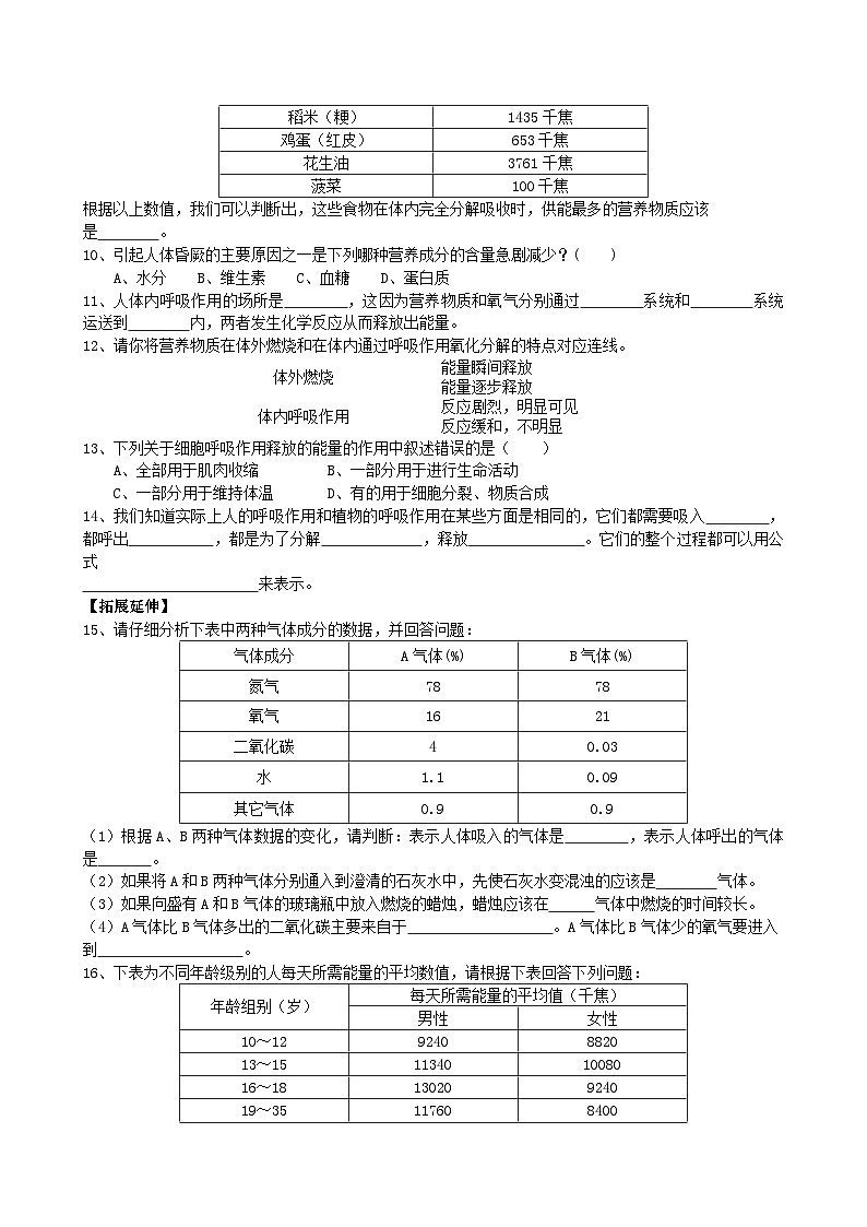 北师大版生物七年级下册 第10章 第1节  《食物中能量的释放》同步测试第3页
