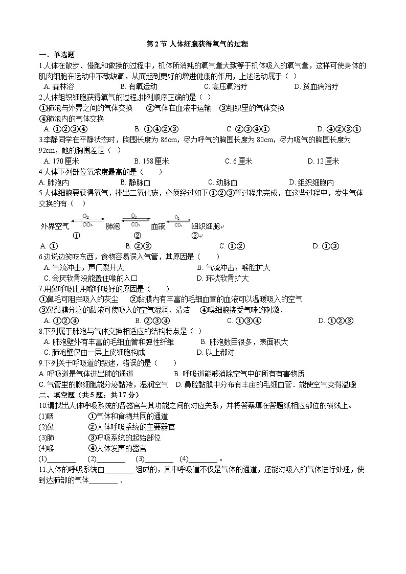 北师大版生物七年级下册 第10章 第2节   《人体细胞获得氧气的过程》同步测试01