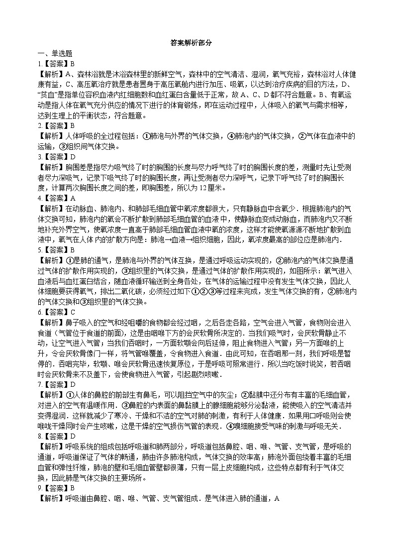 北师大版生物七年级下册 第10章 第2节   《人体细胞获得氧气的过程》同步测试03